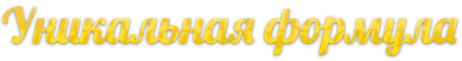 Уникальная формула